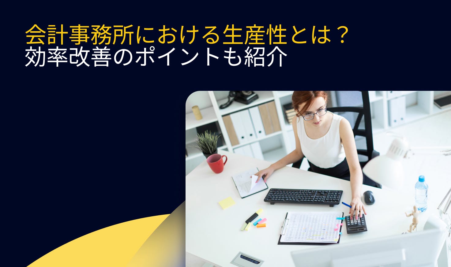 会計事務所における生産性とは？効率改善のポイントも紹介